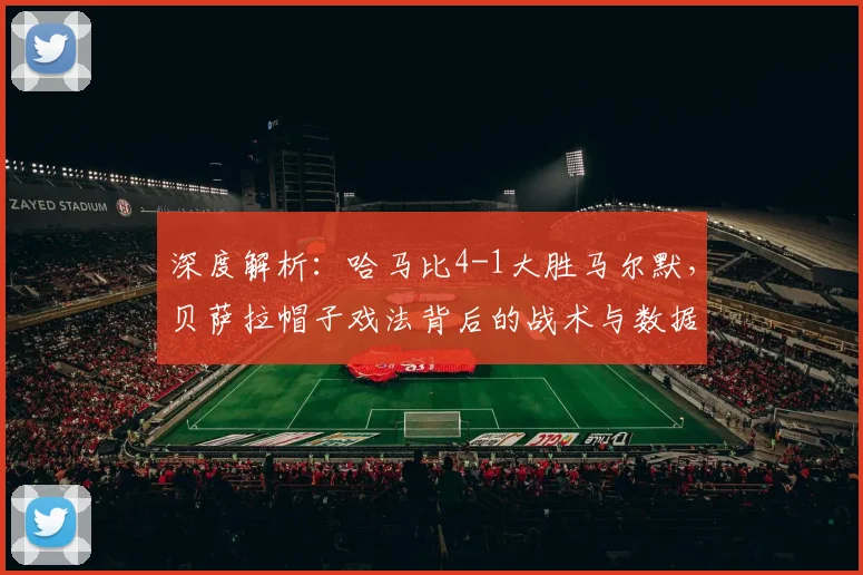 深度解析:哈马比4-1大胜马尔默,贝萨拉帽子戏法背后的战术与数据